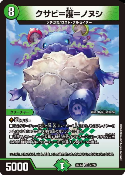 クサビ＝護＝ノヌシ(26EX427/99)